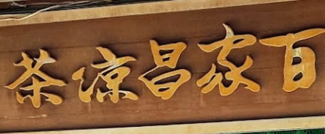 澳門涼茶店: 百家昌涼茶