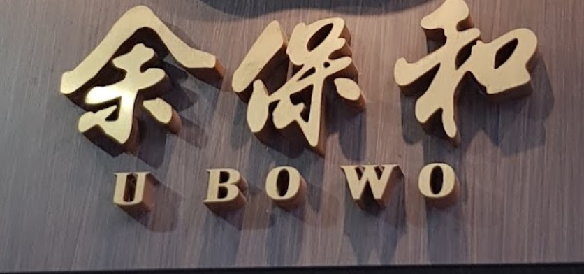 澳門高人氣愛歡迎涼茶店: 余保和 涼茶世家(下環分店)