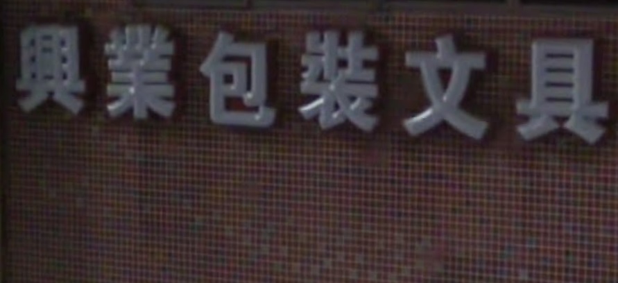 澳門文具店: 興業包裝文具