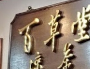 澳門高人氣愛歡迎涼茶店: 百草堂涼茶 (涌河新街)