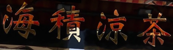 澳門涼茶店: 海積涼茶(雀仔園分店)