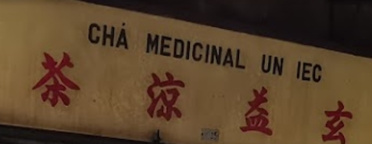 澳門涼茶店: 玄益凉茶