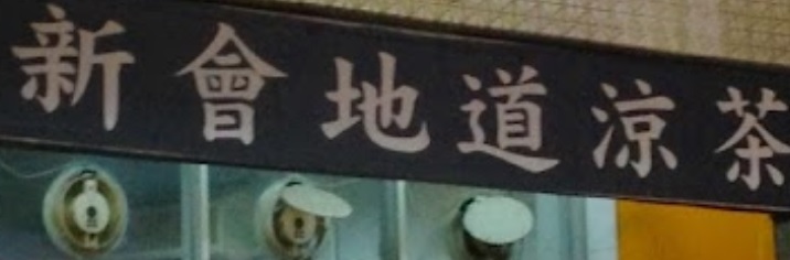 澳門涼茶店: 新會地道涼茶（澳門秋聲同樂社）