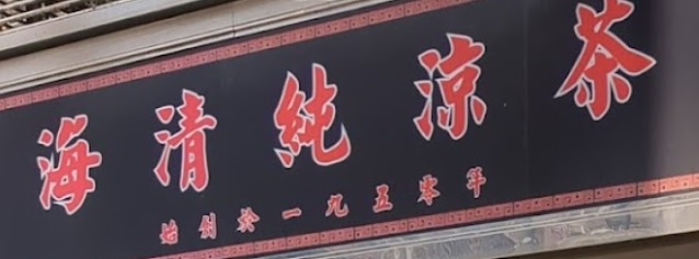 澳門涼茶店: 海清純涼茶 (連勝馬路)