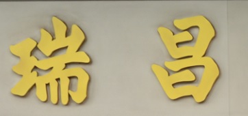 澳門找換店: 瑞昌銀號 (金來店)