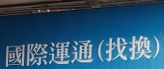 澳門找換店: 國際運通(找換)