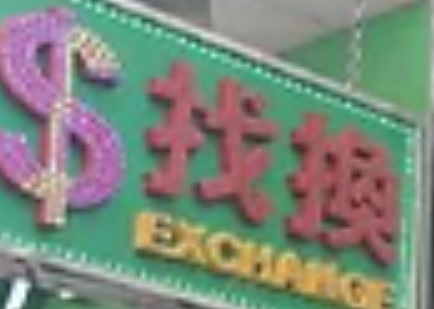澳門找換店: 新富倫兌換 Sunfulon Exchange (關閘栢麗)