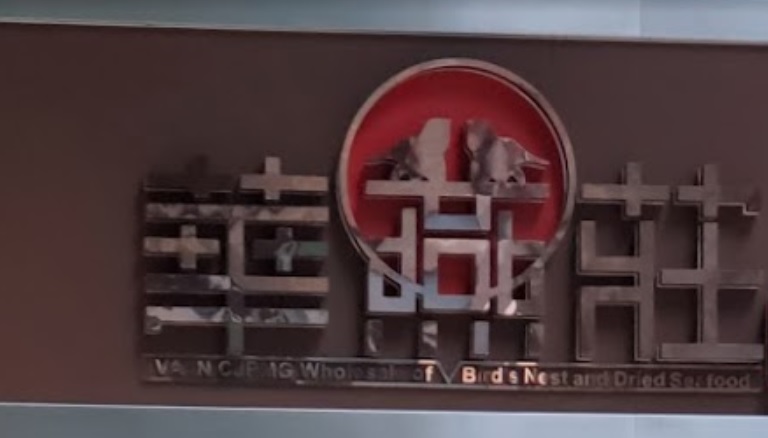澳門海味店: 華燕莊 (渡船街)