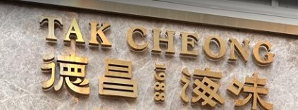 澳門海味店: 德昌海味