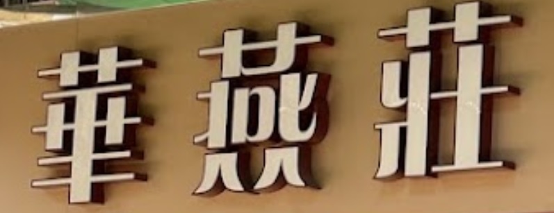 澳門海味店: 華燕莊批發中心 (平民A座)