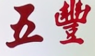 澳门海味店: 五豐燕窩海味 (波爾圖街)