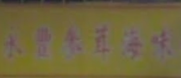 澳門海味店: 永豐參茸海味