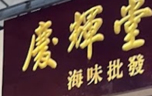 澳門海味店: 慶輝堂海味批發