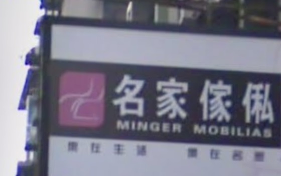 澳門傢俬店: 名家居