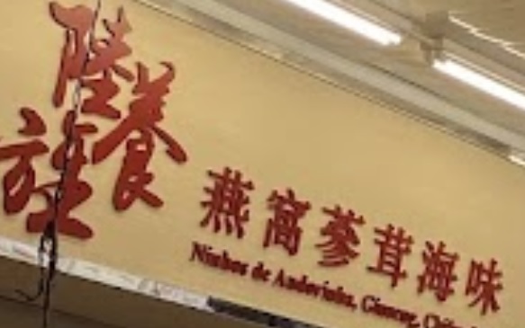澳門海味店: 陸養旌燕窩蔘茸海味