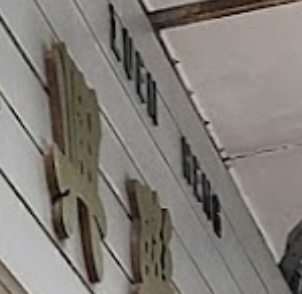 澳門海味店: 聯興海味雜貨食品