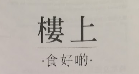 澳门海味店: 樓上 (澳門廣場)