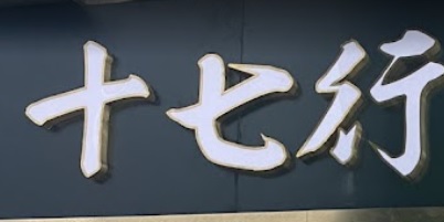澳门海味店: 十七行