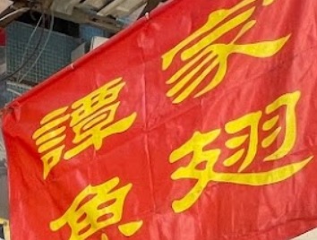 澳门海味店: 譚家魚翅