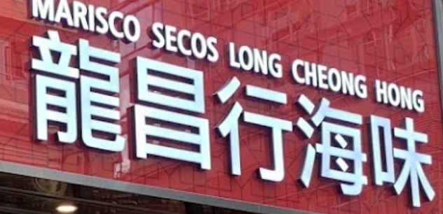 澳门海味店: 龍昌行海味(星海豪庭分店)