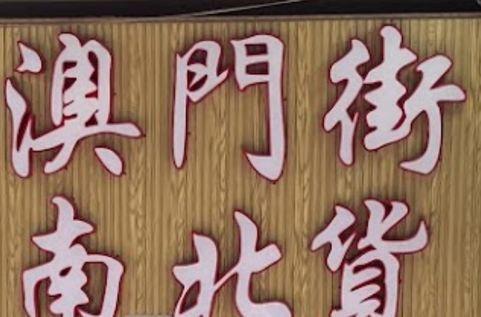 澳门海味店: 澳門街南北貨(義字街店)