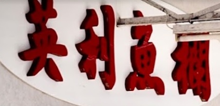 澳门海味店: 英利魚欄