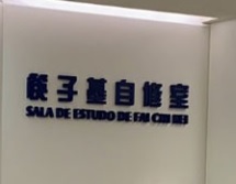 澳門自修室: 筷子基自修室