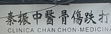 澳門跌打醫館: 秦振跌打