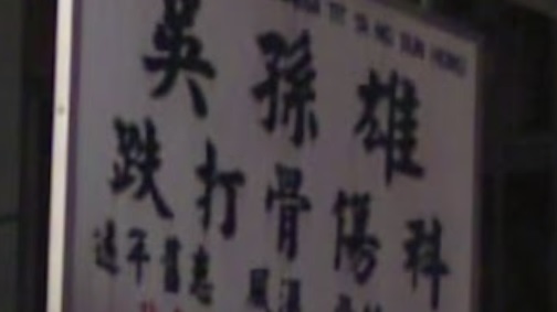 澳門跌打醫館: 吳孫雄跌打骨傷科