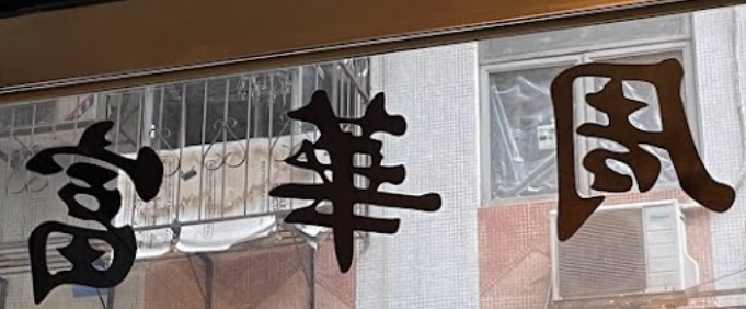 澳門跌打醫館: 周華富中醫跌打骨傷科