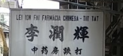 澳門跌打醫館: 李潤輝中葯房跌打