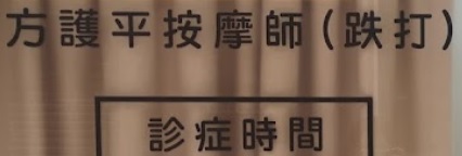 澳門高人氣愛歡迎跌打醫館: 方護平跌打
