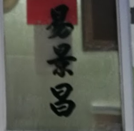 澳門高人氣愛歡迎跌打醫館: 易景昌跌打醫務所