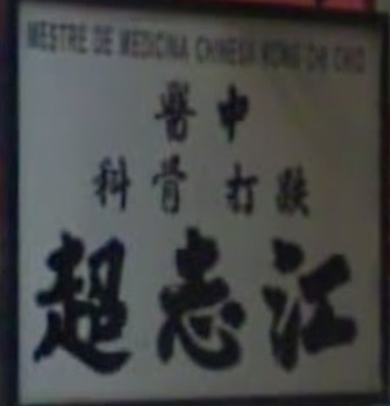 澳門跌打醫館: 江志超跌打骨科