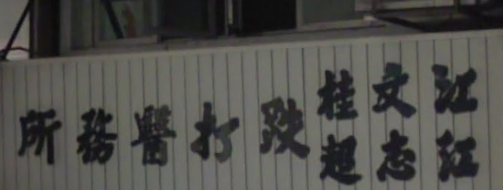 澳門跌打醫館: 江文桂跌打醫務所