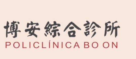 澳門高人氣愛歡迎跌打醫館: 博安綜合診所  - 針灸、推拿、正骨復位