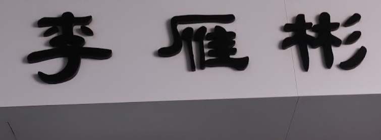 澳門跌打醫館: 李雁彬跌打