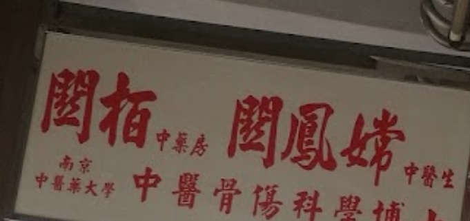 澳門高人氣愛歡迎跌打醫館: 關柏跌打 (關鳳婷)