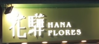 澳門花店: 花驊 HANA FLORES