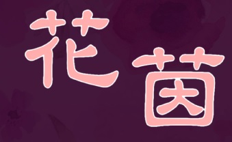 澳門花店: 花茵花店
