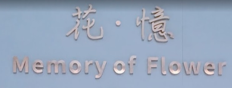 澳門花店: 花憶 Memory of Flower