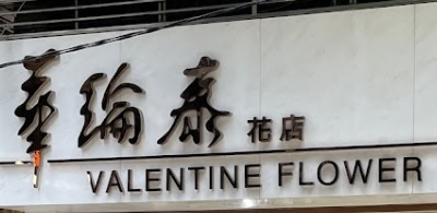 澳門花店: Valentine Flower Shop 華綸泰花店