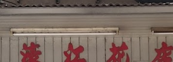 澳門花店: 濠江花店
