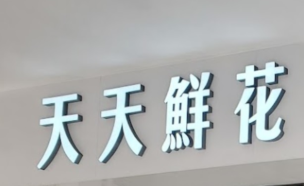澳門花店: 天天鮮花
