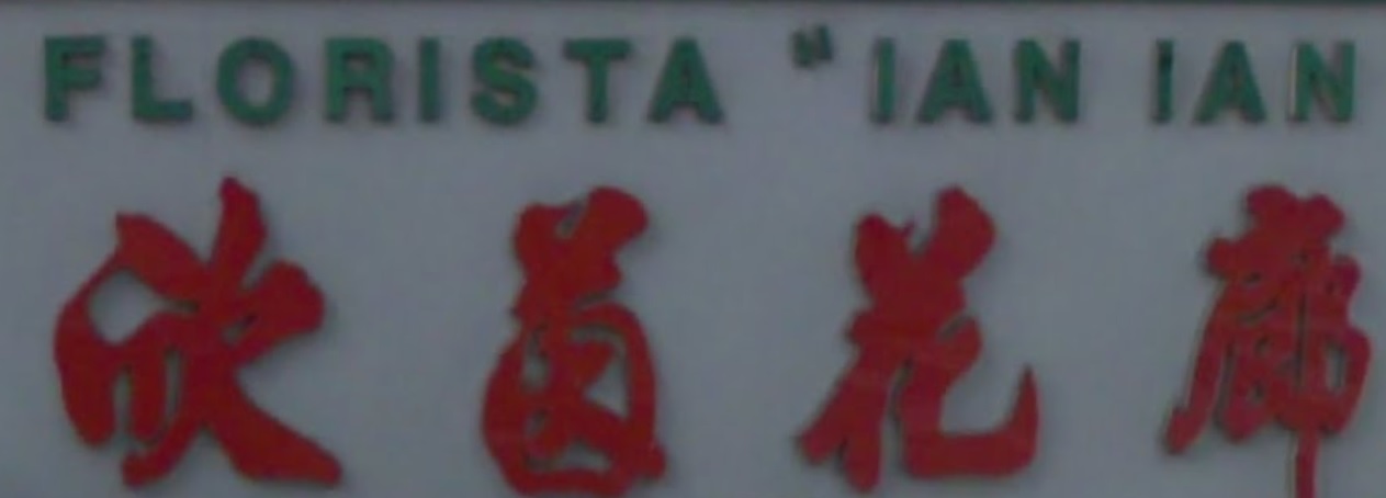 澳門花店: 欣茵花廊