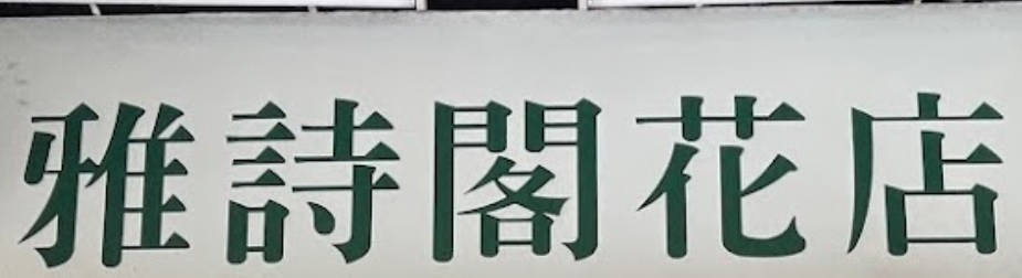 澳門花店: 雅詩閣花店
