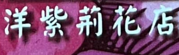 澳門花店: 洋紫荊花店 ick flower