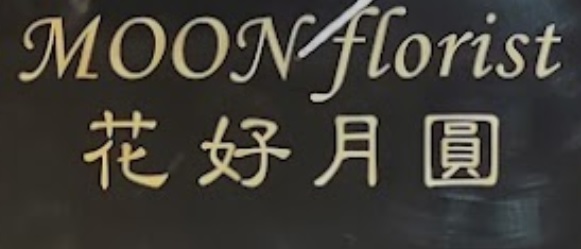 澳門花店: 花好月圓 MOON FLORIST