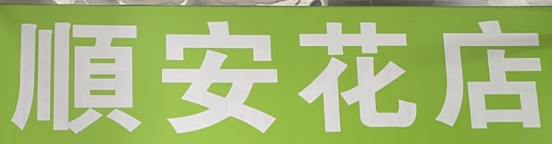 澳门花店: 順安花店