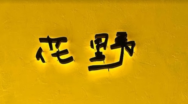 澳门花店: 澳門花野花藝 Blossom